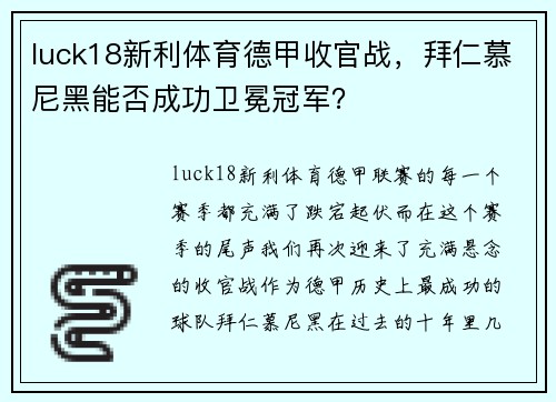 luck18新利体育德甲收官战，拜仁慕尼黑能否成功卫冕冠军？