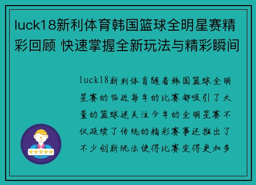 luck18新利体育韩国篮球全明星赛精彩回顾 快速掌握全新玩法与精彩瞬间