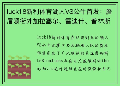 luck18新利体育湖人VS公牛首发：詹眉领衔外加拉塞尔、雷迪什、普林斯