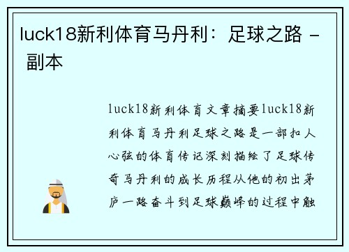 luck18新利体育马丹利：足球之路 - 副本