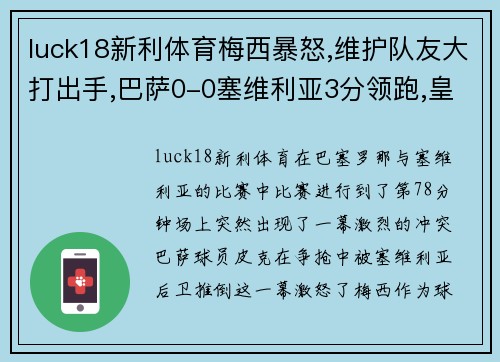 luck18新利体育梅西暴怒,维护队友大打出手,巴萨0-0塞维利亚3分领跑,皇马
