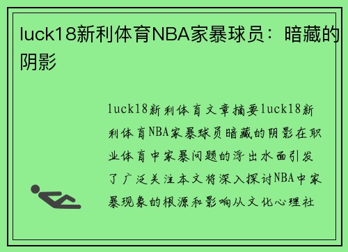 luck18新利体育NBA家暴球员：暗藏的阴影