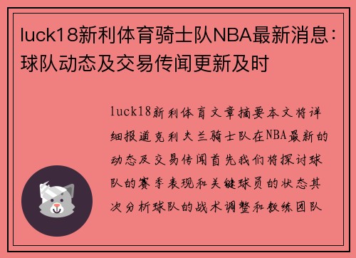 luck18新利体育骑士队NBA最新消息：球队动态及交易传闻更新及时