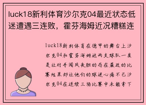 luck18新利体育沙尔克04最近状态低迷遭遇三连败，霍芬海姆近况糟糕连续五轮不胜——德国足坛风云突变 - 副本