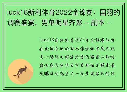 luck18新利体育2022全锦赛：国羽的调赛盛宴，男单明星齐聚 - 副本 - 副本