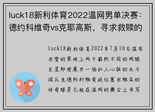 luck18新利体育2022温网男单决赛：德约科维奇vs克耶高斯，寻求救赎的终局之战 - 副本