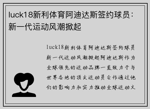 luck18新利体育阿迪达斯签约球员：新一代运动风潮掀起
