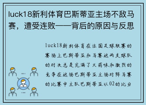 luck18新利体育巴斯蒂亚主场不敌马赛，遭受连败——背后的原因与反思 - 副本