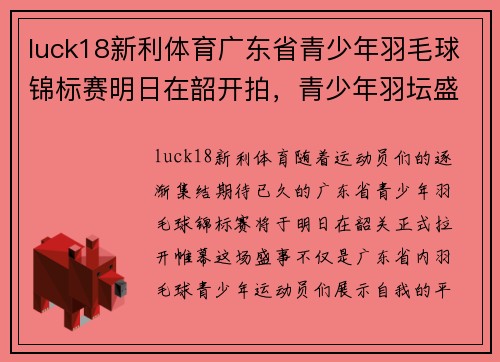 luck18新利体育广东省青少年羽毛球锦标赛明日在韶开拍，青少年羽坛盛事！