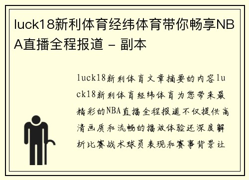 luck18新利体育经纬体育带你畅享NBA直播全程报道 - 副本