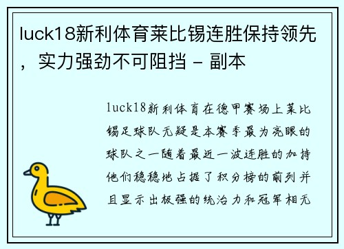 luck18新利体育莱比锡连胜保持领先，实力强劲不可阻挡 - 副本