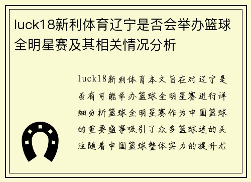 luck18新利体育辽宁是否会举办篮球全明星赛及其相关情况分析