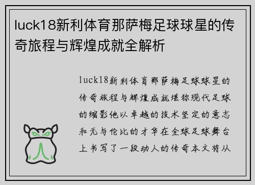luck18新利体育那萨梅足球球星的传奇旅程与辉煌成就全解析