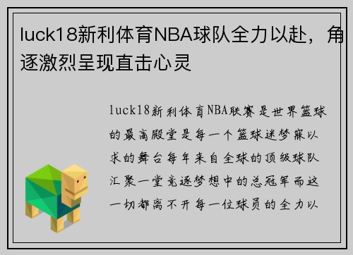 luck18新利体育NBA球队全力以赴，角逐激烈呈现直击心灵