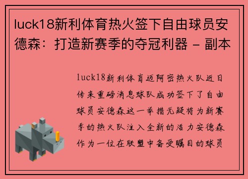 luck18新利体育热火签下自由球员安德森：打造新赛季的夺冠利器 - 副本