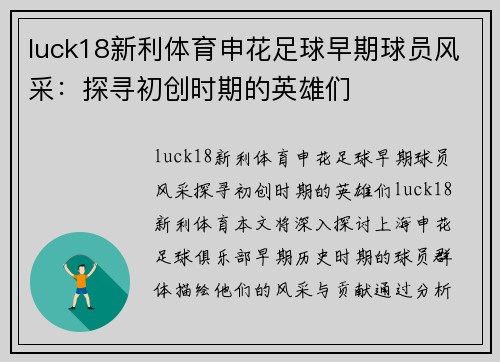 luck18新利体育申花足球早期球员风采：探寻初创时期的英雄们