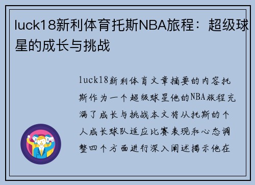 luck18新利体育托斯NBA旅程：超级球星的成长与挑战