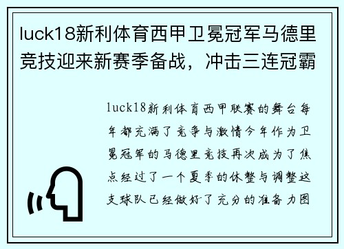 luck18新利体育西甲卫冕冠军马德里竞技迎来新赛季备战，冲击三连冠霸主称霸西班牙！
