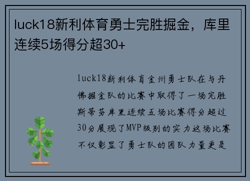 luck18新利体育勇士完胜掘金，库里连续5场得分超30+