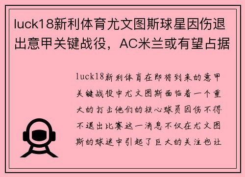 luck18新利体育尤文图斯球星因伤退出意甲关键战役，AC米兰或有望占据上风