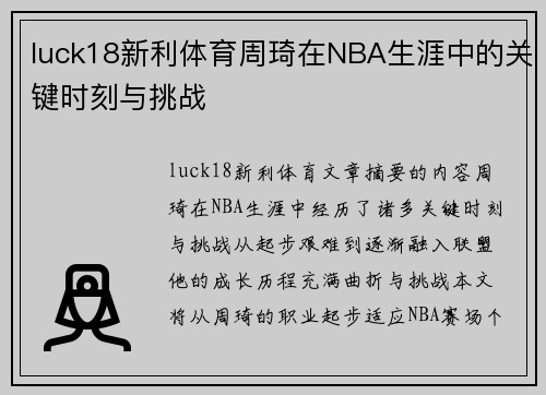 luck18新利体育周琦在NBA生涯中的关键时刻与挑战