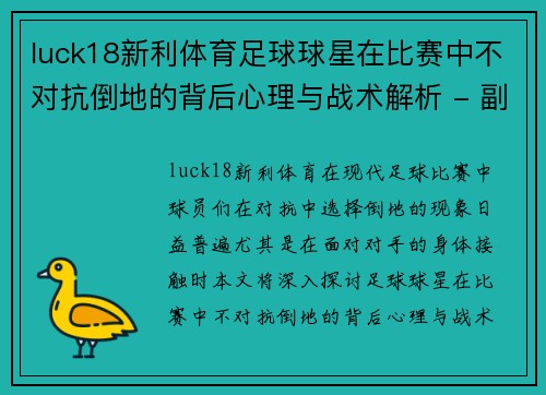 luck18新利体育足球球星在比赛中不对抗倒地的背后心理与战术解析 - 副本