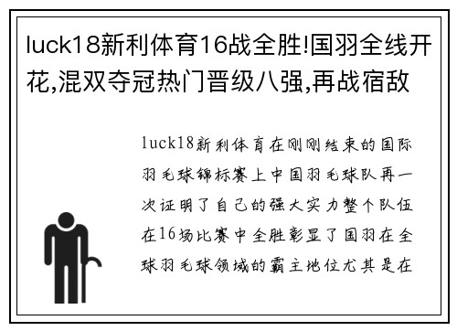 luck18新利体育16战全胜!国羽全线开花,混双夺冠热门晋级八强,再战宿敌 - 副本