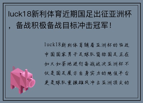 luck18新利体育近期国足出征亚洲杯，备战积极备战目标冲击冠军！