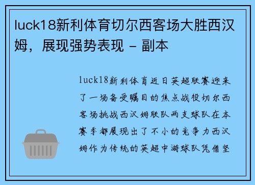 luck18新利体育切尔西客场大胜西汉姆，展现强势表现 - 副本
