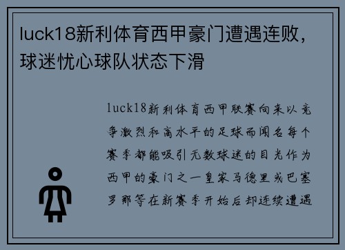 luck18新利体育西甲豪门遭遇连败，球迷忧心球队状态下滑