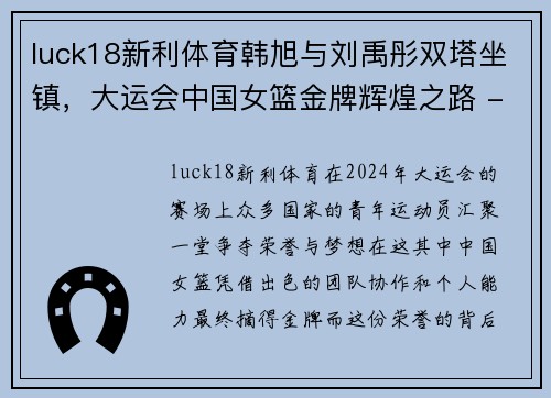 luck18新利体育韩旭与刘禹彤双塔坐镇，大运会中国女篮金牌辉煌之路 - 副本