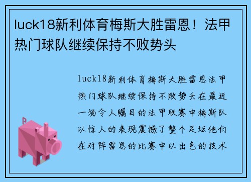 luck18新利体育梅斯大胜雷恩！法甲热门球队继续保持不败势头