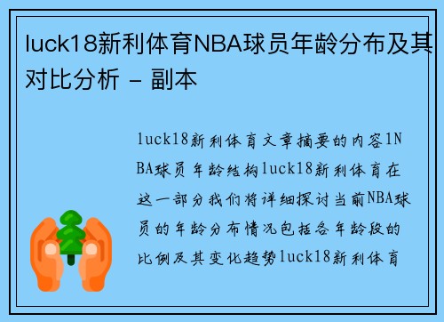 luck18新利体育NBA球员年龄分布及其对比分析 - 副本