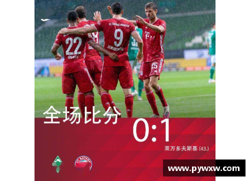 luck18新利体育拜仁逆袭！慕尼黑豪取胜利，惊险击败云达不莱梅 - 副本