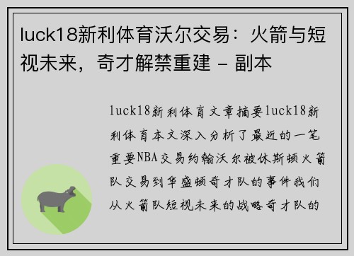 luck18新利体育沃尔交易：火箭与短视未来，奇才解禁重建 - 副本