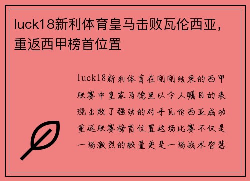 luck18新利体育皇马击败瓦伦西亚，重返西甲榜首位置