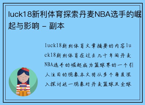 luck18新利体育探索丹麦NBA选手的崛起与影响 - 副本