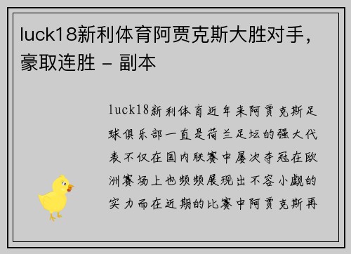 luck18新利体育阿贾克斯大胜对手，豪取连胜 - 副本