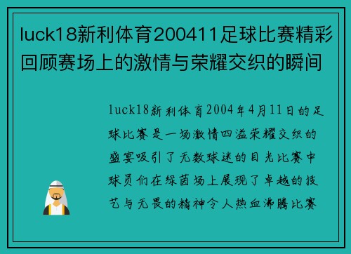 luck18新利体育200411足球比赛精彩回顾赛场上的激情与荣耀交织的瞬间