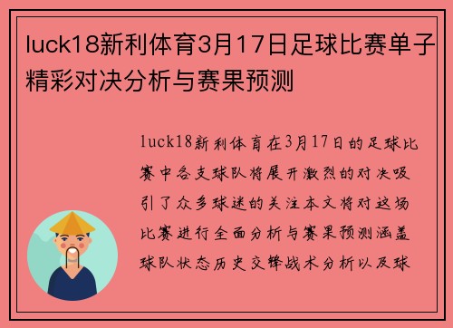 luck18新利体育3月17日足球比赛单子精彩对决分析与赛果预测