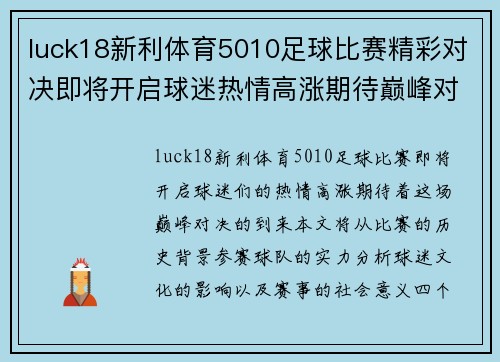 luck18新利体育5010足球比赛精彩对决即将开启球迷热情高涨期待巅峰对决