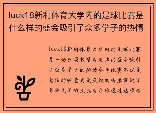 luck18新利体育大学内的足球比赛是什么样的盛会吸引了众多学子的热情参与