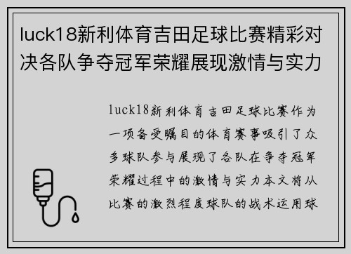 luck18新利体育吉田足球比赛精彩对决各队争夺冠军荣耀展现激情与实力