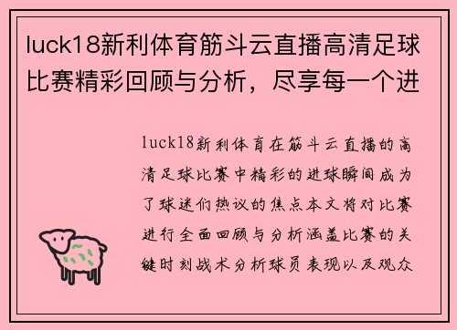 luck18新利体育筋斗云直播高清足球比赛精彩回顾与分析，尽享每一个进球瞬间