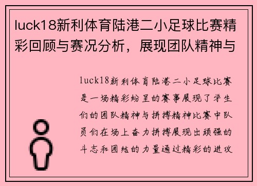 luck18新利体育陆港二小足球比赛精彩回顾与赛况分析，展现团队精神与拼搏精神