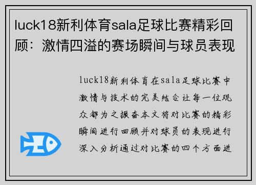 luck18新利体育sala足球比赛精彩回顾：激情四溢的赛场瞬间与球员表现分析