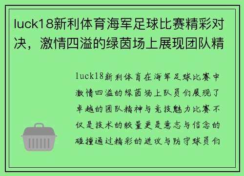 luck18新利体育海军足球比赛精彩对决，激情四溢的绿茵场上展现团队精神与竞技魅力