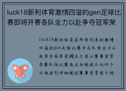 luck18新利体育激情四溢的gen足球比赛即将开赛各队全力以赴争夺冠军荣耀