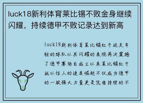 luck18新利体育莱比锡不败金身继续闪耀，持续德甲不败记录达到新高