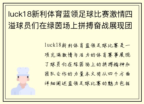 luck18新利体育蓝领足球比赛激情四溢球员们在绿茵场上拼搏奋战展现团队精神